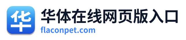 华体在线网页版入口
